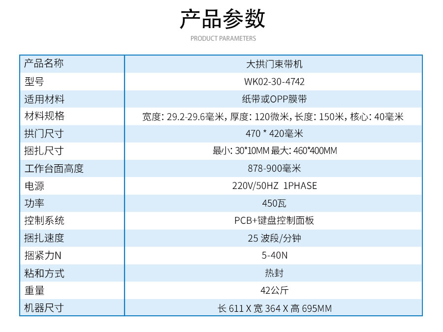 WK02-30-4742-大拱門(mén)束帶機(jī)