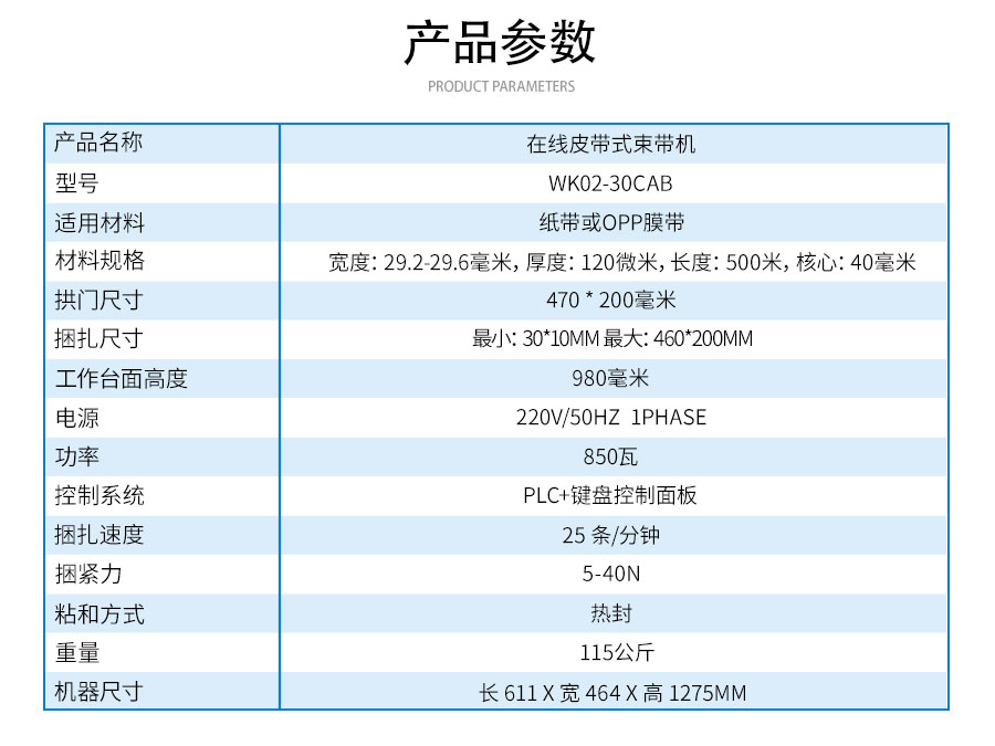 WK02-30CAB-在線式皮帶束帶機