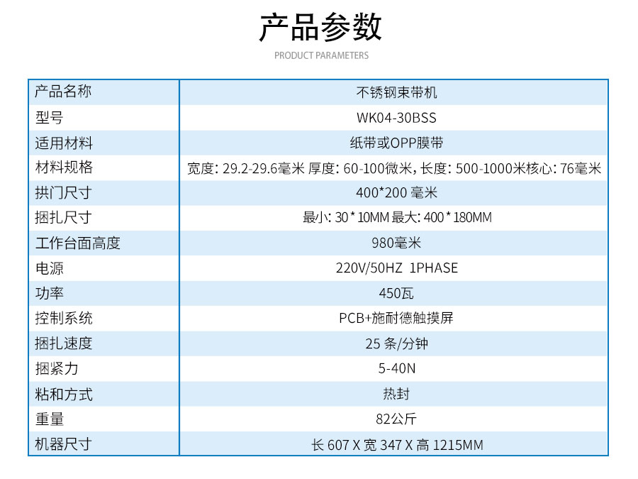 WK04-30BSS-不銹鋼束帶機