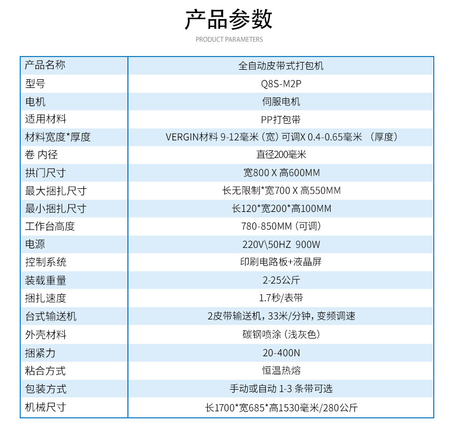 Q8S-M2P全自動(dòng)皮帶式打包機(jī)