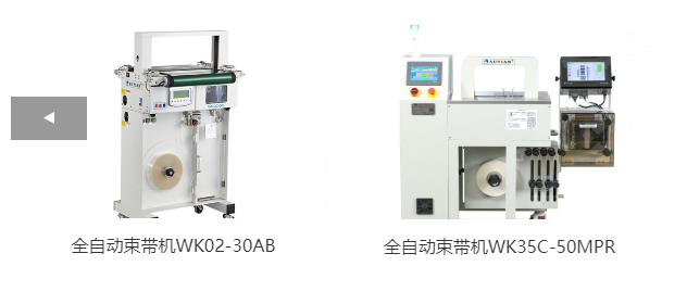 全自動(dòng)束帶機(jī)WK02-30AB、全自動(dòng)束帶機(jī)WK35C-50MPR